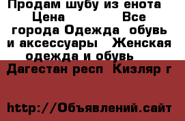 Продам шубу из енота › Цена ­ 45 679 - Все города Одежда, обувь и аксессуары » Женская одежда и обувь   . Дагестан респ.,Кизляр г.